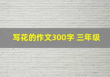 写花的作文300字 三年级